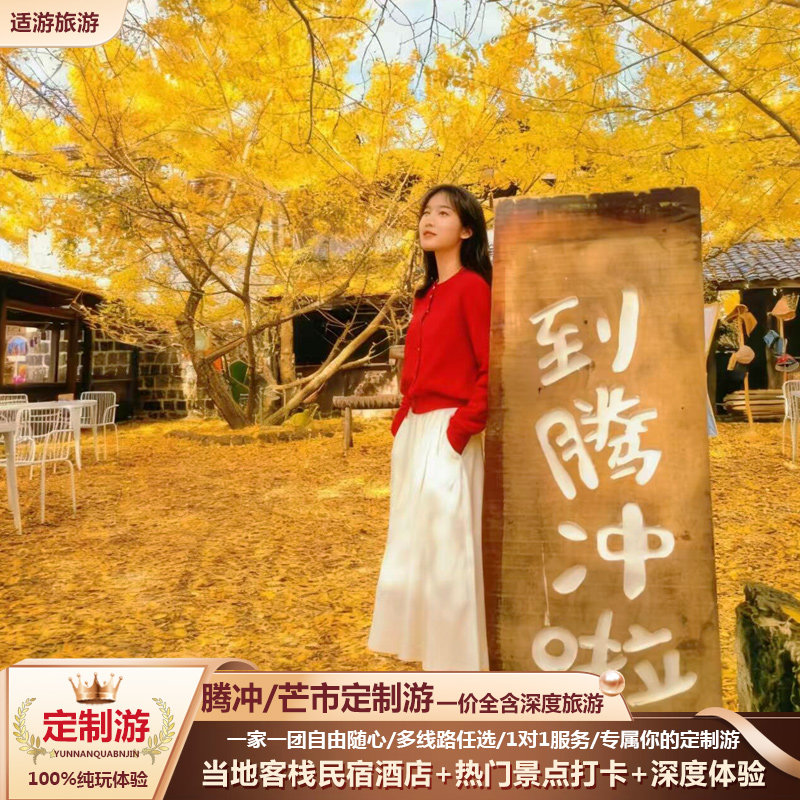腾冲定制旅行腾冲芒市瑞丽5天4晚和顺古镇热海银杏村云南定制旅游