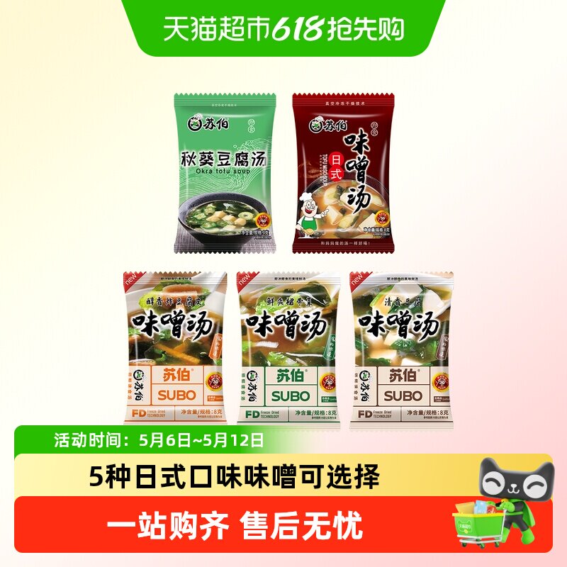 苏伯多种口味味噌汤 日式秋葵速溶豆腐味增汤即食汤底冻干即食速