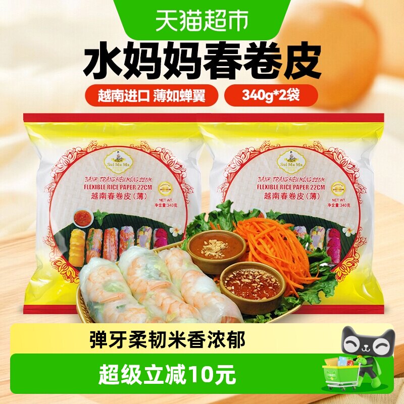 越南水妈妈春卷皮进口薄饼皮340g*2家用透明春饼卷饼米纸卷米皮