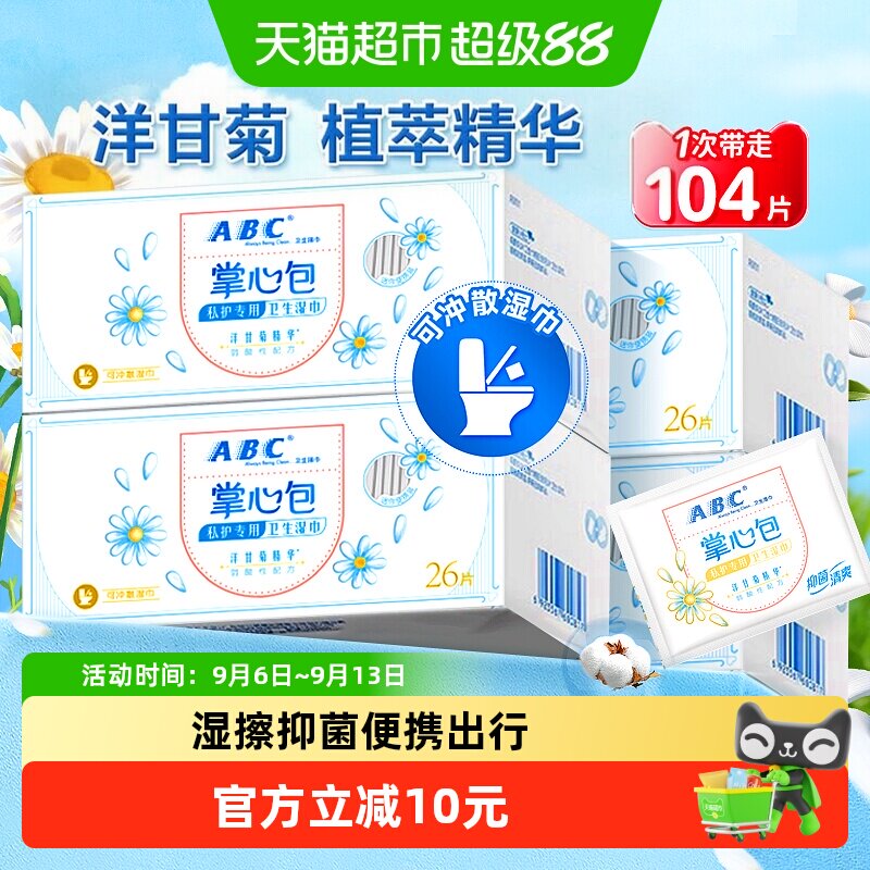 abc百亿补贴会场抑菌女性湿巾图片