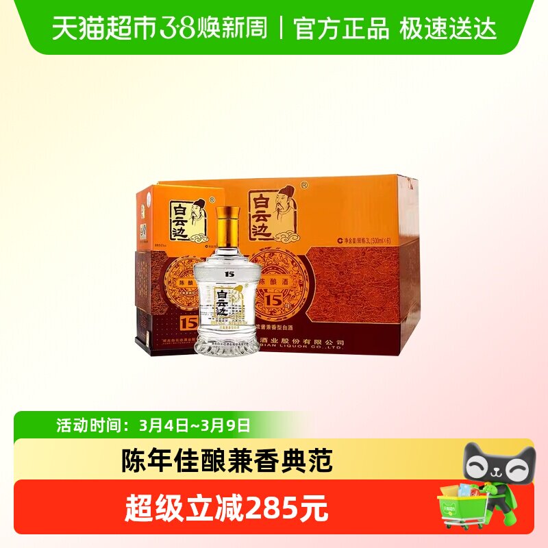 白云边 十五年陈酿 15年42度500ml*6瓶 整箱装 浓酱兼香型白酒