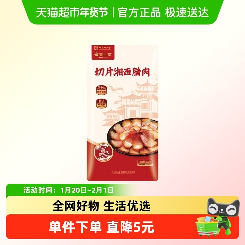 皇上皇腊肉切片湘西腊肉湘西特产甄选二刀肉高土炕硬木熏制,粮油调味/速食/干货/烘焙,腌肉/腊肉/腊禽类,淘宝优惠券,粉丝福利购,淘宝优惠卷