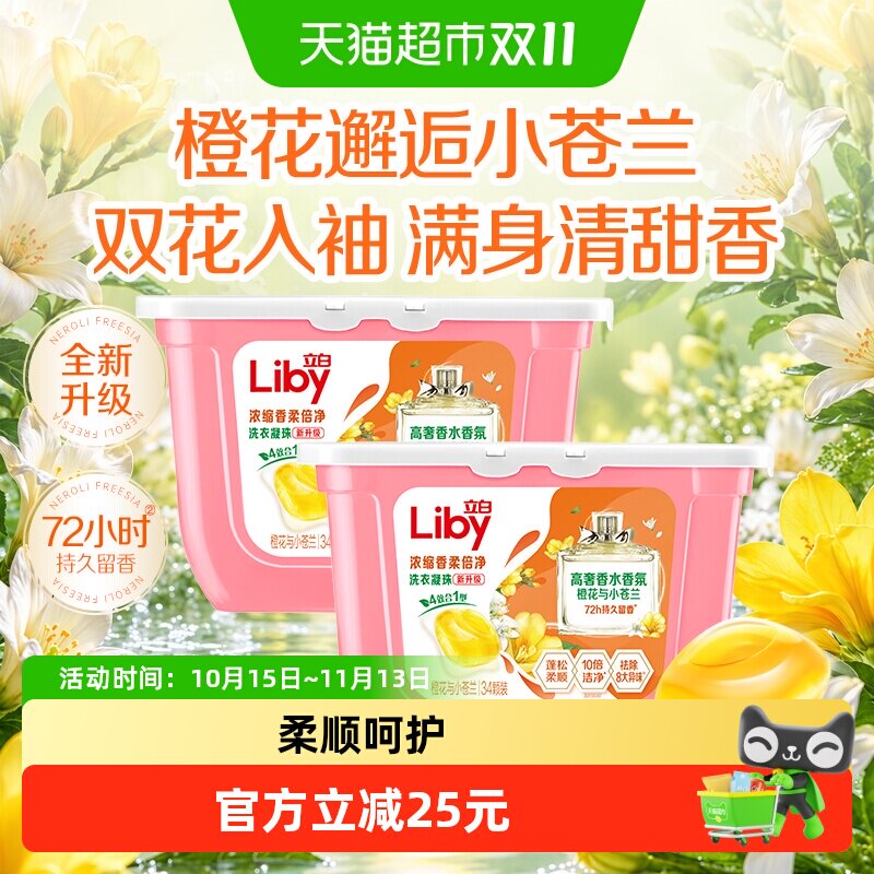 立白小苍兰洗衣凝珠34颗*2盒香氛柔顺留香洗衣液浓缩洁净祛味速溶