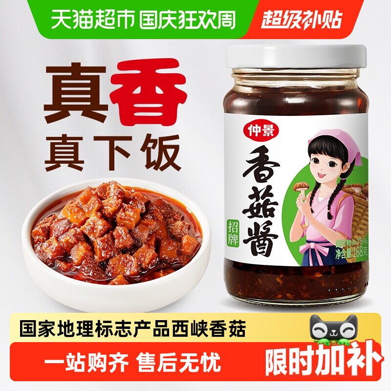 猫超臻选大粒香菇拌饭拌面酱下饭炒菜即食仲景蘑菇酱一级大豆油
