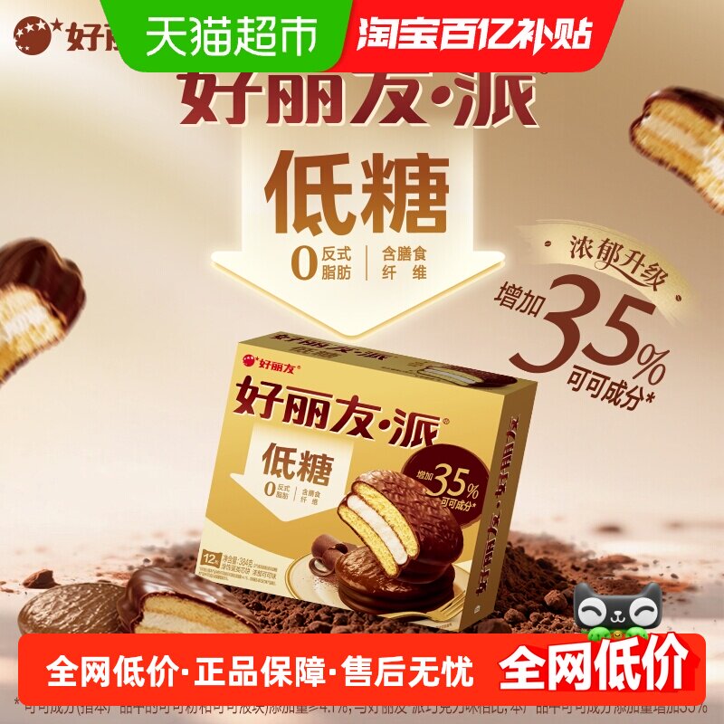 好丽友派浓郁可可味低糖版12枚早餐代夹心蛋糕零食糕点休闲食品