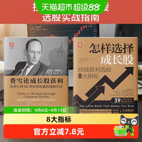 成长股投资策略 费雪论成长股获利 怎样选择成长股全2册 选股指南