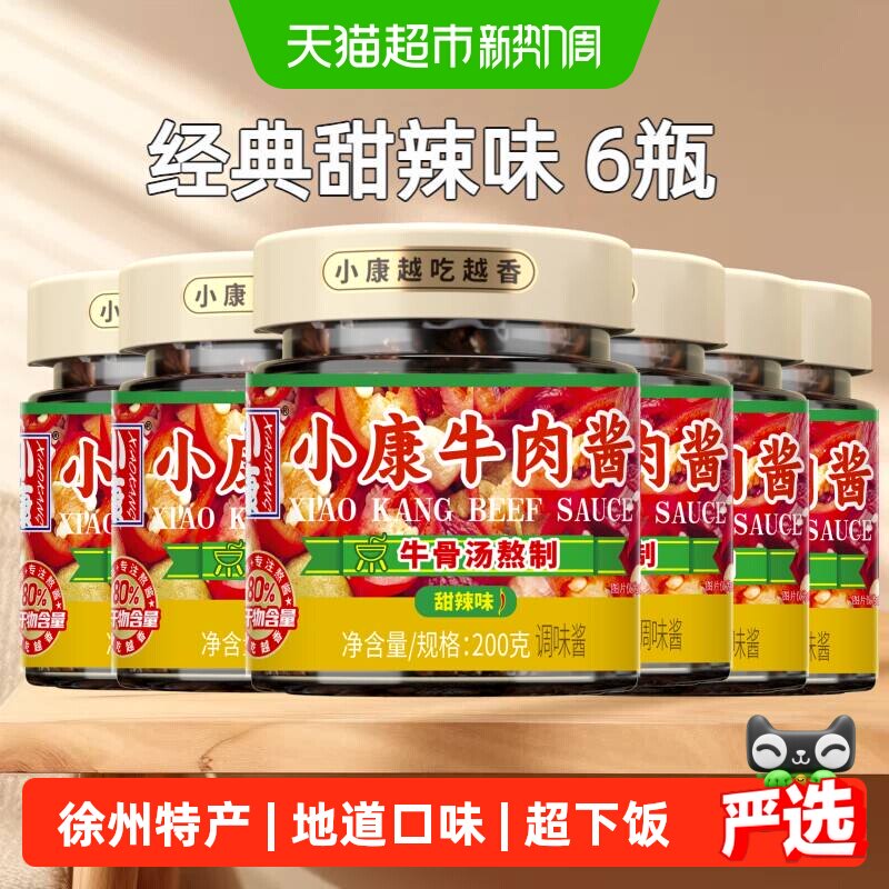 小康甜辣味牛肉酱200g*6瓶开盖即食一酱多吃熬煮牛骨汤甜面酱