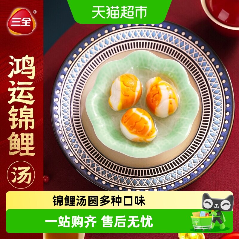 三全汤圆鸿运锦鲤杨枝甘露金沙奶黄白芸豆芝麻花生汤圆多口味任选