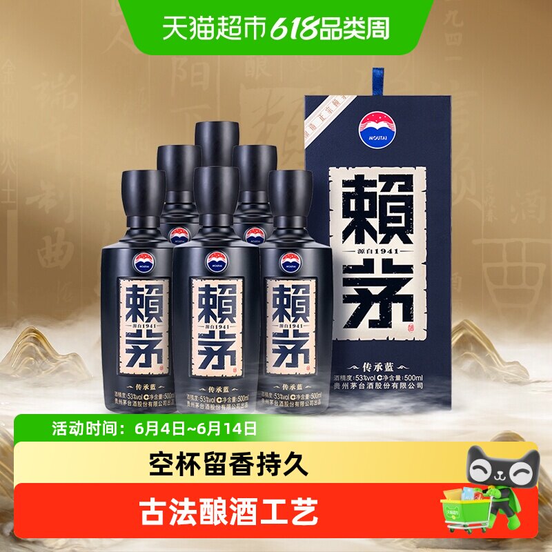 【直播间下单】茅台赖茅酱香型白酒传承蓝53度500ml*6瓶原箱送礼