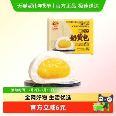 CP正大广式浓香奶黄包速冻包子