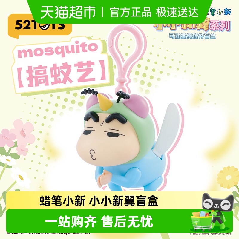 52TOYS蜡笔小新小小新翼挂件盲盒