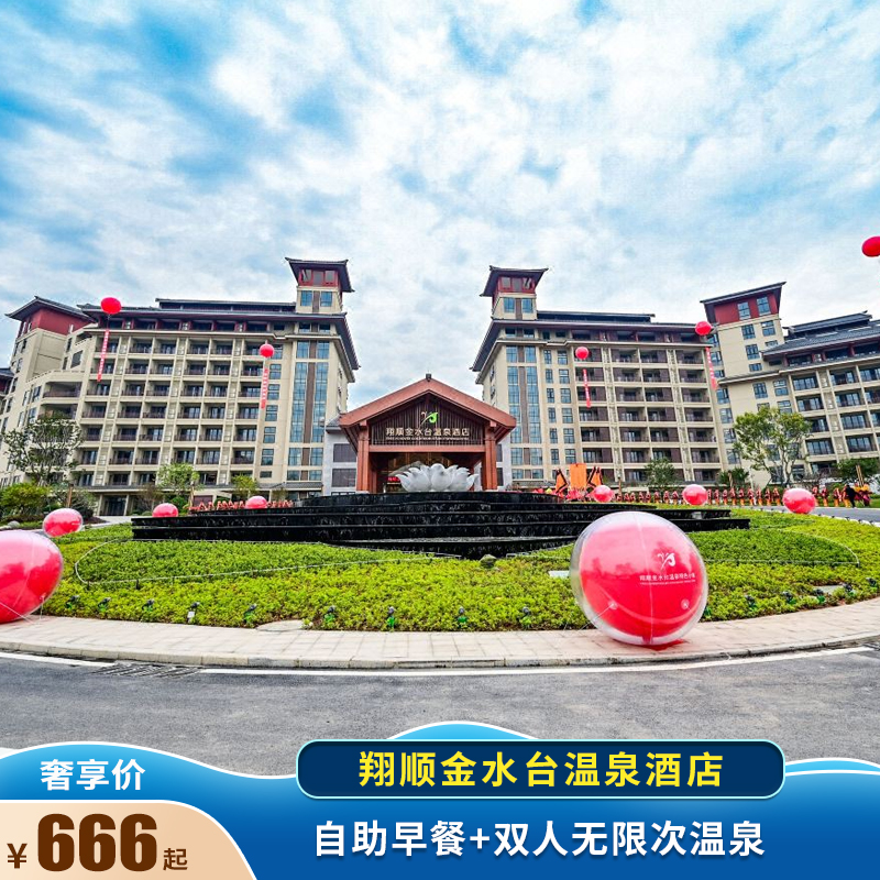当日可订翔顺金水台温泉酒店--豪华房双人自助早餐 双人无限次温