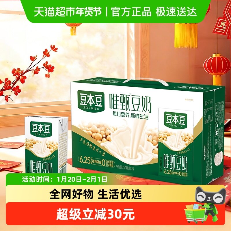 豆本豆唯甄原味豆奶250ml*24盒整箱早餐豆奶礼盒送礼分享植物蛋白,咖啡/麦片/冲饮,植物蛋白饮料/植物奶/植物酸奶,淘宝优惠券,粉丝福利购,淘宝优惠卷