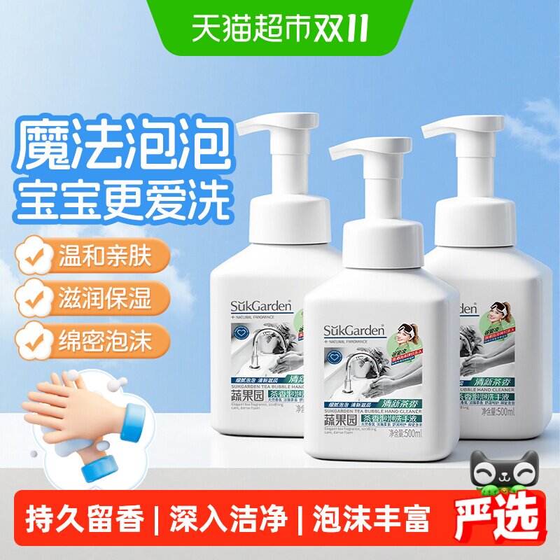 蔬果园茶香泡沫型泡泡洗手液宝宝洁净家用瓶滋润保湿抑菌持久留香