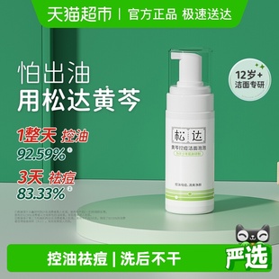 松达青少年洗面奶控痘洁面泡泡黄芩控油祛痘青春期洁面乳护肤品