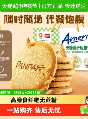 盼盼梅尼耶0蔗糖高纤维粗粮饼干杂粮代餐早餐零食品礼盒休闲小吃