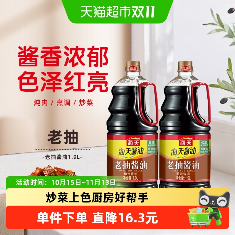 海天老抽酱油1.9L*2点蘸提鲜好上色红烧炒菜调味调料大瓶装家用