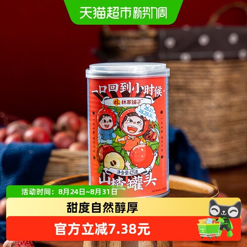林家铺子糖水山楂罐头