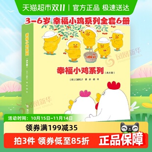 幸福小鸡系列全套6册日本婴幼图画书3 6岁儿童绘本亲子睡前故事书
