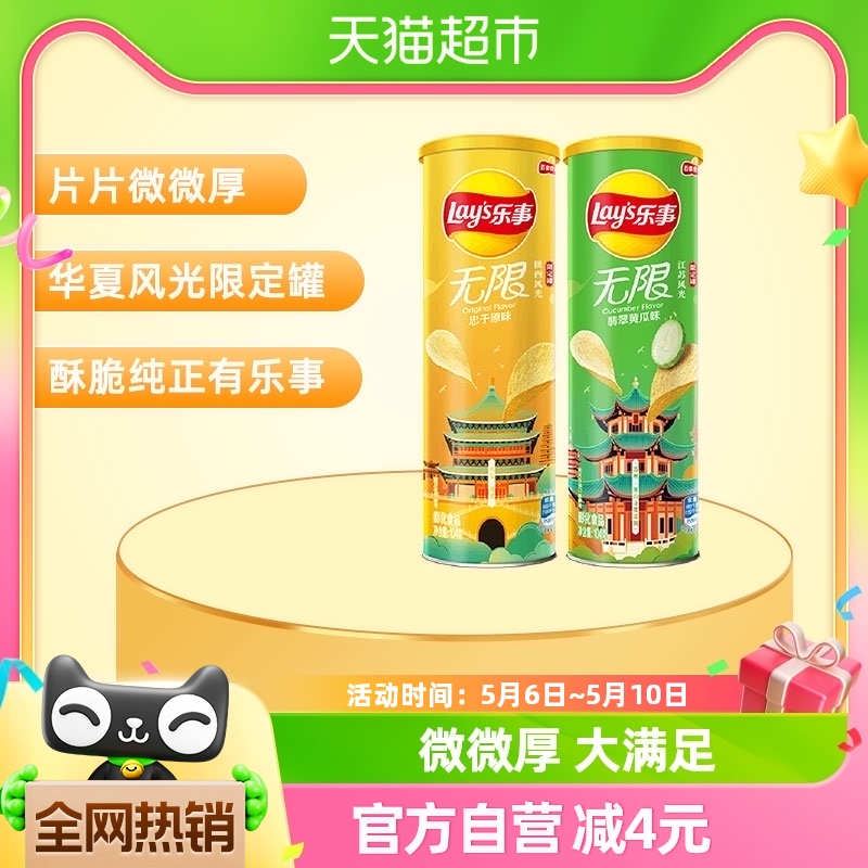 Lay’s/乐事无限罐装薯片（原味/黄瓜）104g×2罐休闲零食小吃