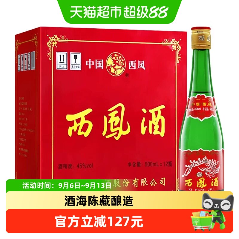 西凤酒45度高脖绿瓶陕西特产口粮酒500ml*12瓶凤香型粮食整箱白酒
