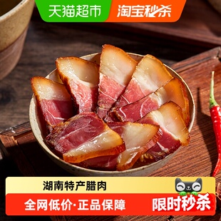 皇上皇腊肉湘式腊肉果木熏制湖南特产腊肉熏肉