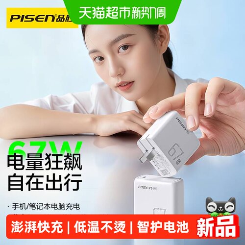 品胜67W氮化镓充电器支持多协议