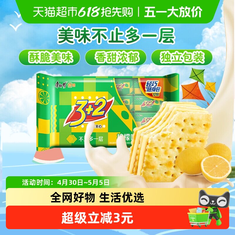 康师傅3+2苏打夹心饼干清新柠檬味营养办公室食品零食分享装