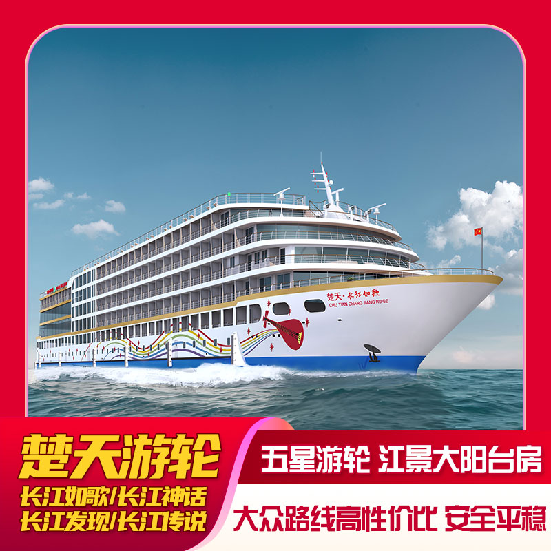 长江三峡楚天豪华游轮【长江如歌/神话】赠送新升级|暑期大促开启 - 实物图