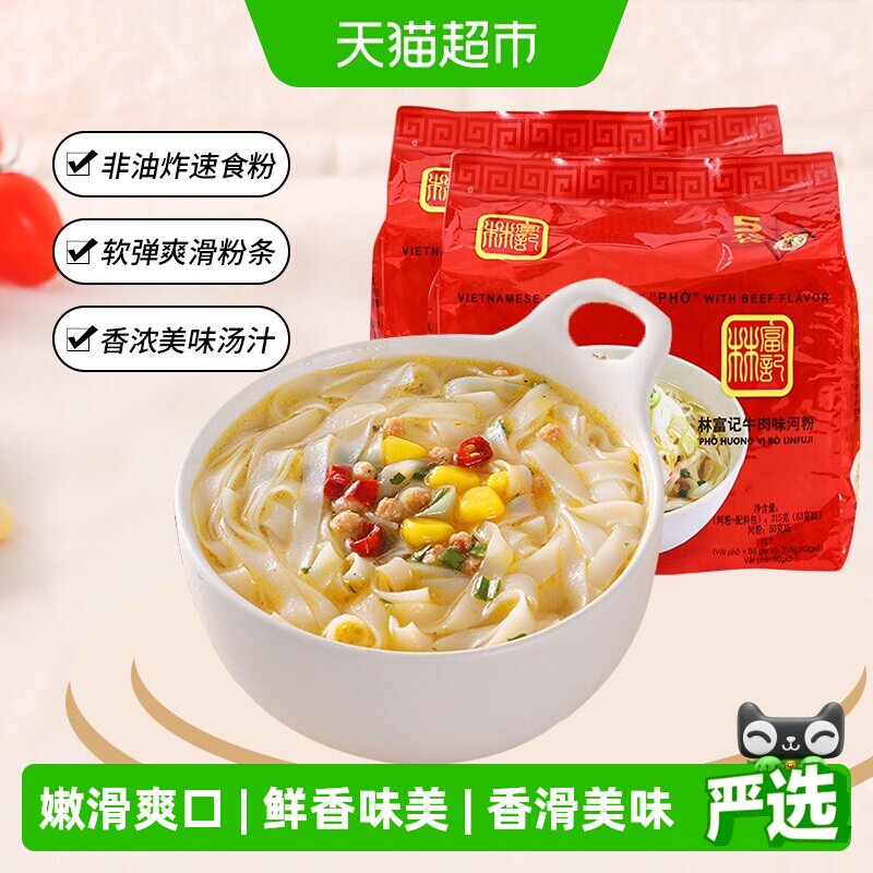 越南进口林富记河粉牛肉味315g*2袋速食方便面泡面夜宵早餐粉丝
