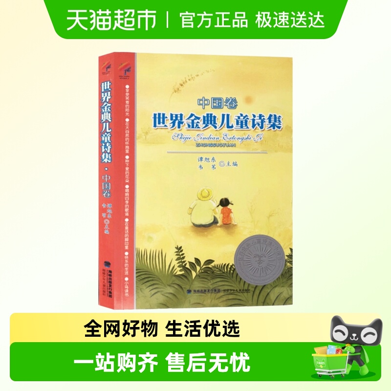 世界金典儿童诗集中国卷儿童诗歌文集6-12岁三四五年级儿童读物