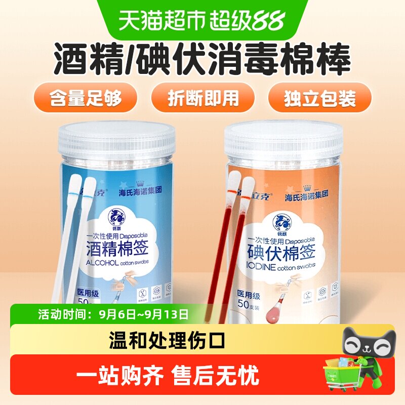海氏海诺酒精碘伏棉签图片