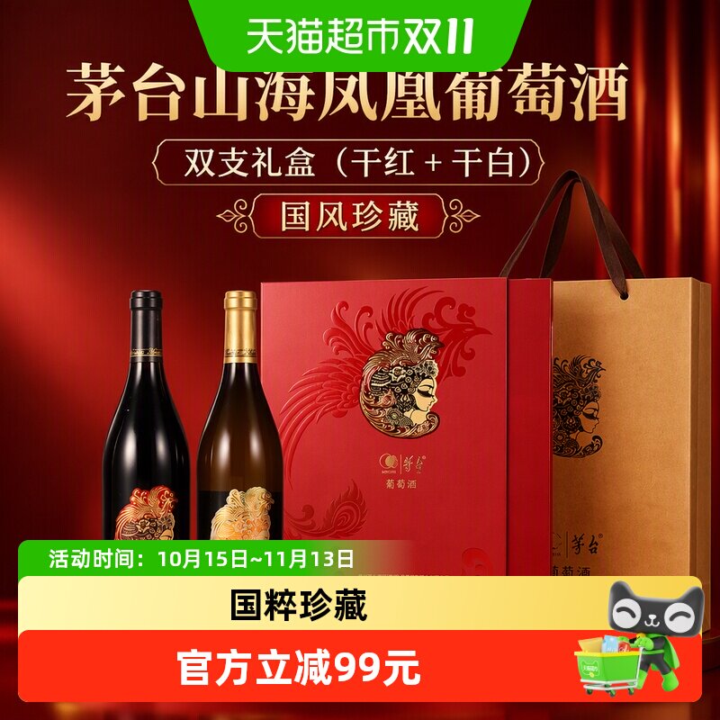 茅台山海凤凰葡萄酒双支礼盒(干红+干白)自饮聚会年货送礼