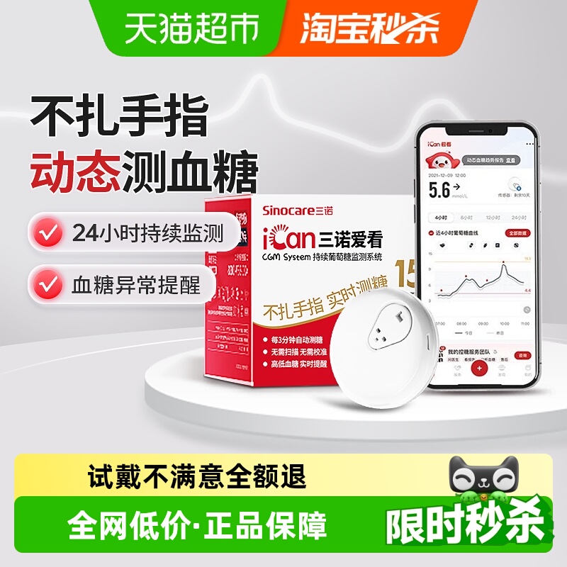 三诺爱看动态血糖仪2盒装