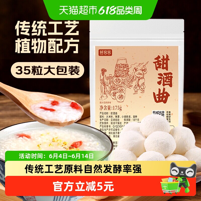 鲜窝窝甜酒曲35粒酒曲醪糟米酒曲酵母家用发酵粉自制糯米酒年货节