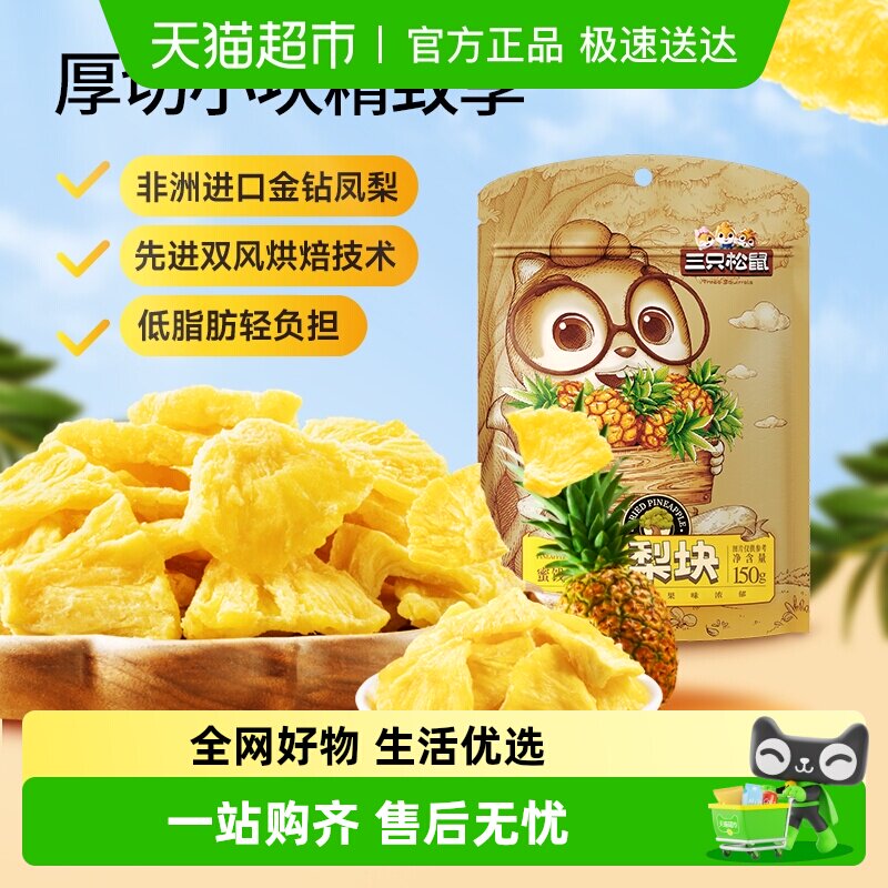 三只松鼠切块凤梨干休闲零食水果干蜜饯果脯片特产零食小吃