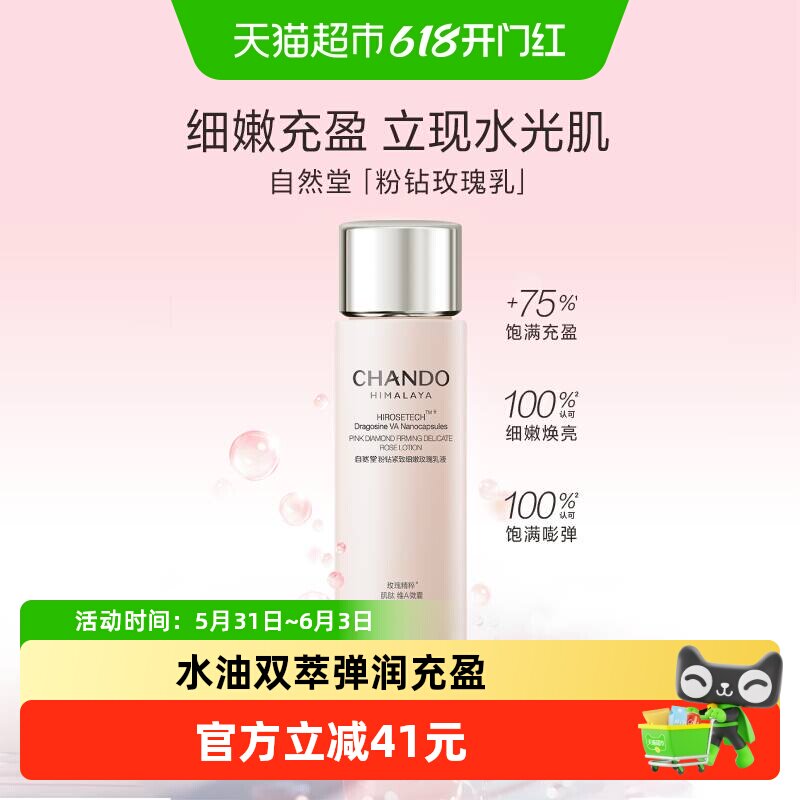 【下拉享优惠】自然堂粉钻紧致细嫩玫瑰乳液中样保湿舒缓修护