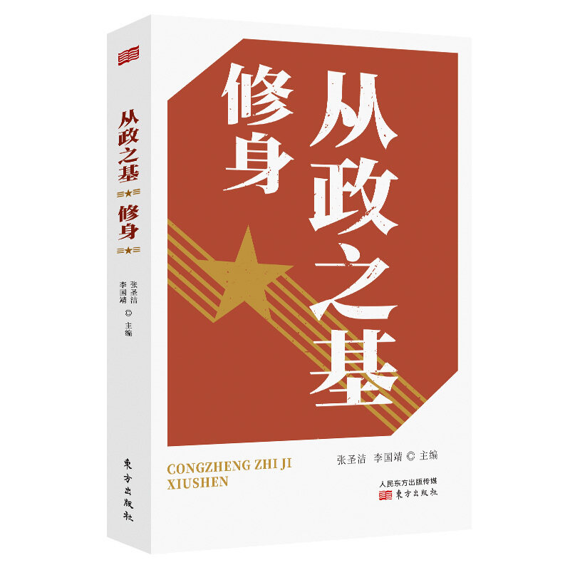 【官方正版】 从政之基 张圣洁, 李国靖主编 东方出版社 9787520707893