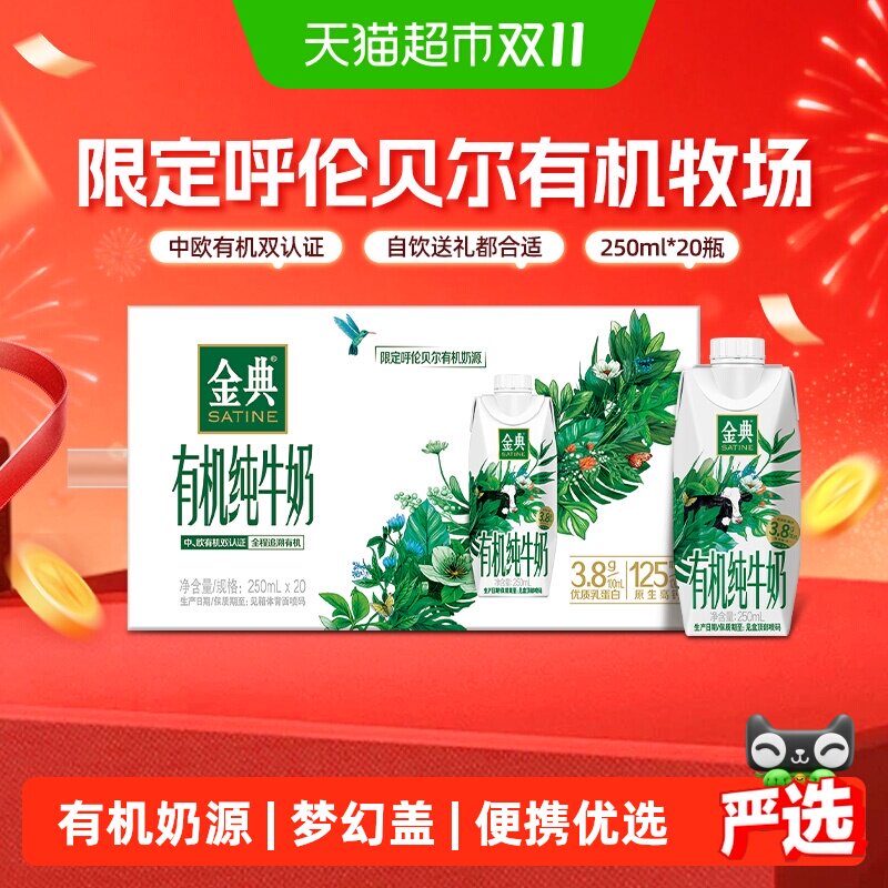 【下拉详情页跳转】伊利金典梦幻盖有机纯牛奶250ml*20整箱8月