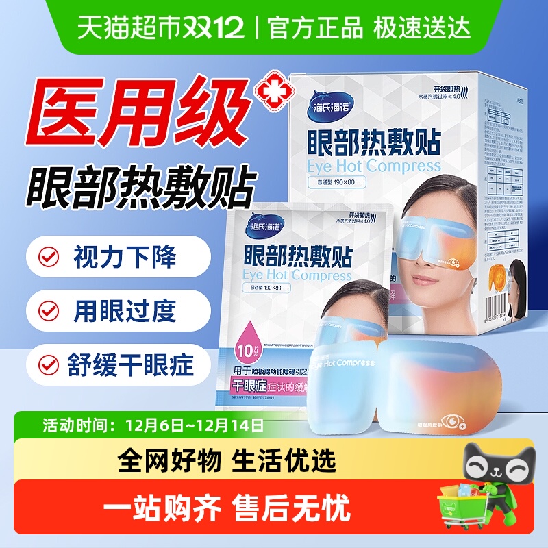 海氏海诺缓解干眼症蒸汽眼罩