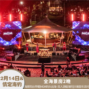 【三亚美高梅|情定海钓】沙滩音乐派对|双人海钓|全海2晚