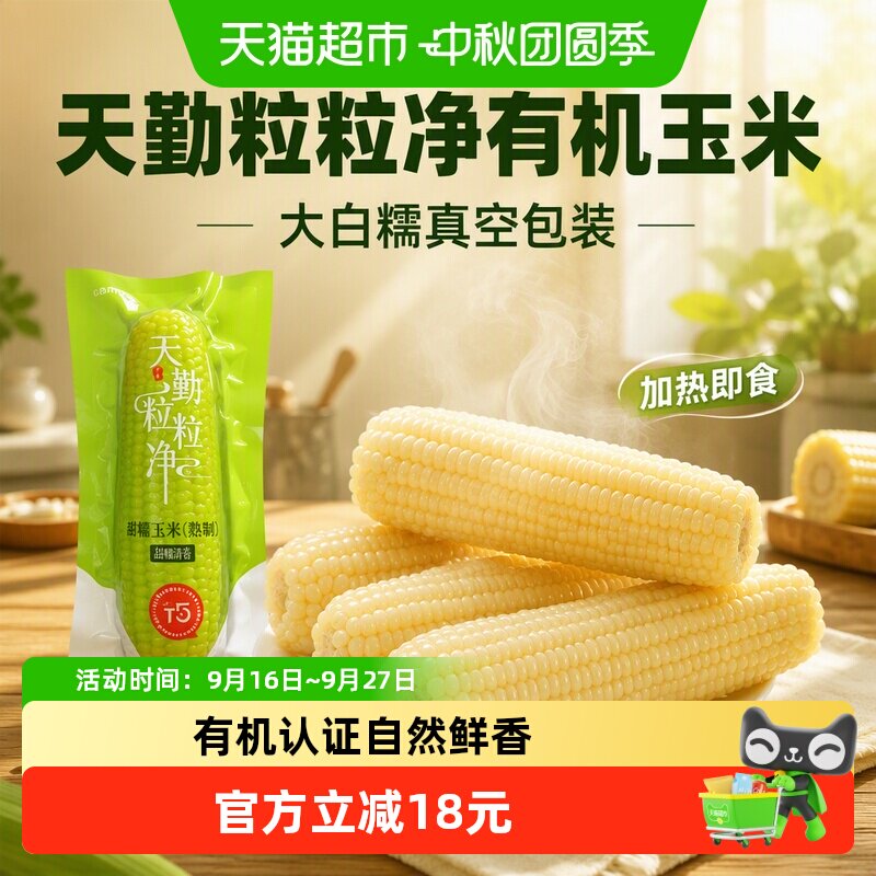 天勤粒粒净有机甜糯玉米保留原香图片
