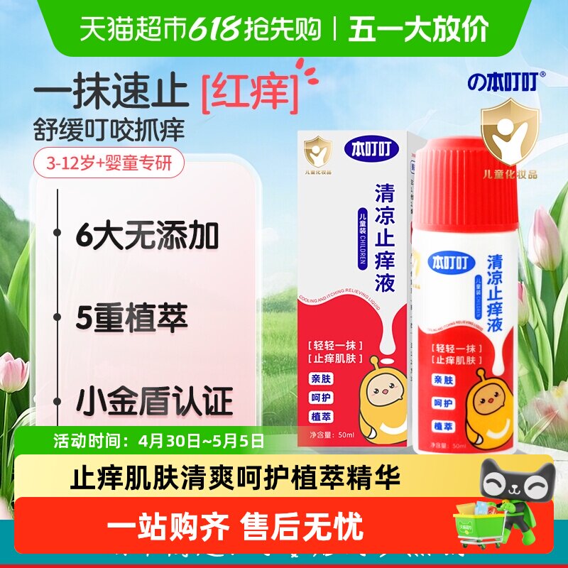 【儿童装50ml】本叮叮清凉止痒液