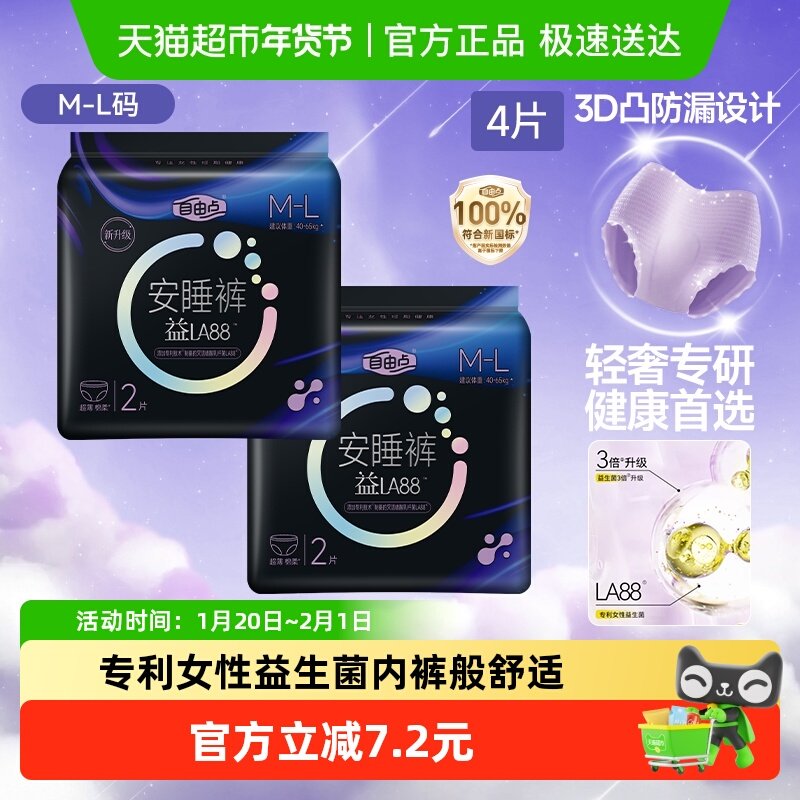 自由点裤型卫生巾益生菌安睡裤2片*2包卫生巾夜用,洗护清洁剂/卫生巾/纸/香薰,安睡裤/安心裤,淘宝优惠券,粉丝福利购,淘宝优惠卷