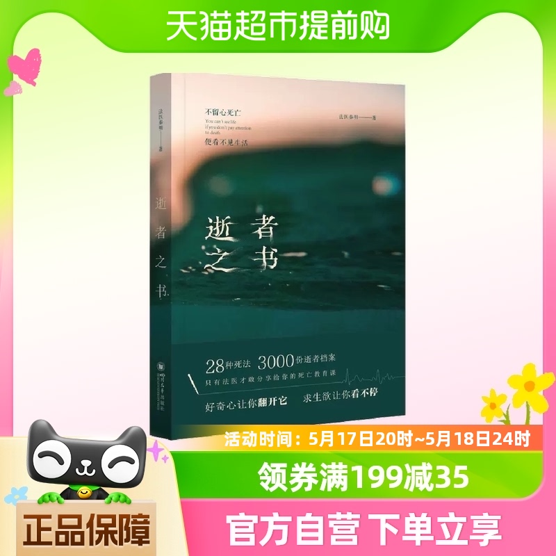 法医秦明 逝者之书 2022 典藏版：不留心死亡，便看不见生活 书籍/杂志/报纸 侦探推理/恐怖惊悚小说 原图主图