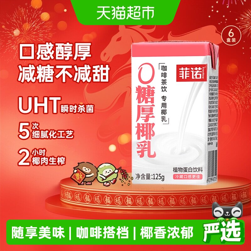 菲诺0糖厚椰乳椰汁椰奶椰子汁咖啡奶茶伴侣植物蛋白饮料便携装