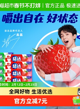 【吴磊同款】益达无糖口香糖薄荷草莓味10粒装14g*8条小零食糖果