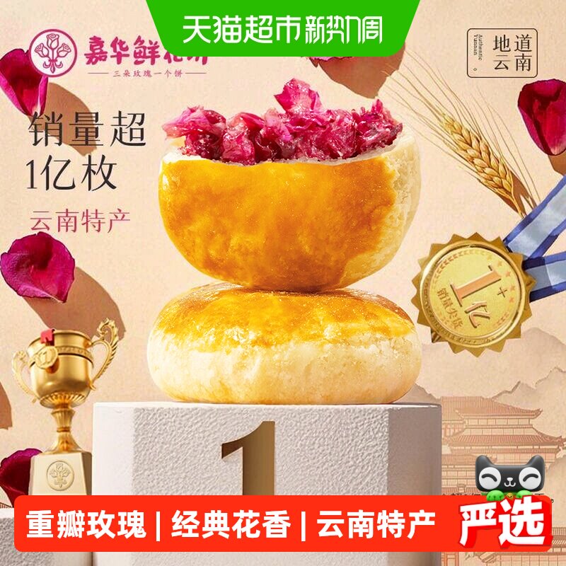 嘉华鲜花饼经典玫瑰饼云南特产茉莉花饼糕点心零食小吃伴手礼桂花
