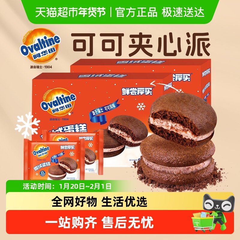 阿华田纯可可夹心派巧克力软面包蛋糕点心下午茶早餐儿童休闲零食,零食/坚果/特产,传统西式糕点,淘宝优惠券,粉丝福利购,淘宝优惠卷