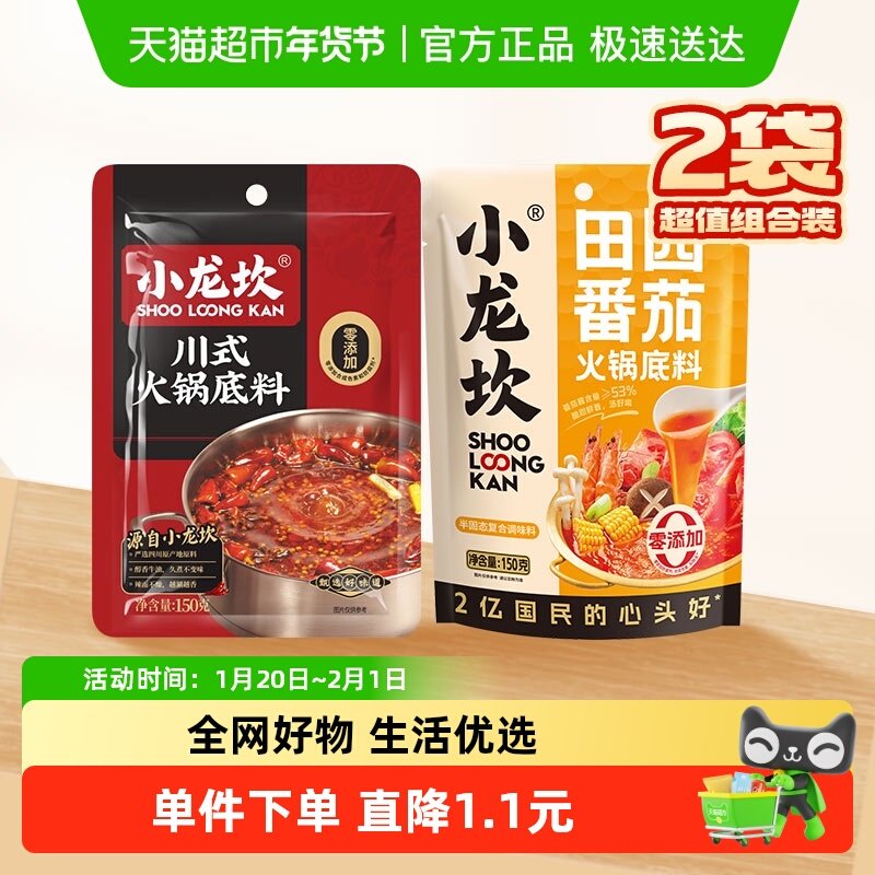 小龙坎川式牛油 田园番茄火锅底料150g*2袋双拼锅家用调味小包,粮油调味/速食/干货/烘焙,火锅调料,淘宝优惠券,粉丝福利购,淘宝优惠卷